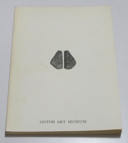 中国的名砚 1977年 五岛美术馆 中国の名硯 原版保证 实物图现货品好 顺丰秒发