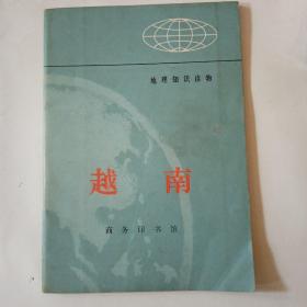 越南    地理知识读物  1972