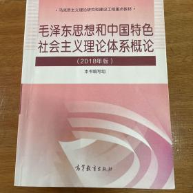 毛泽东思想和中国特色社会主义理论体系概论（2018版）