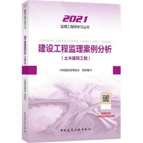 2021年监理工程师考试用书：建设工程监理案例分析(土木建筑工程)