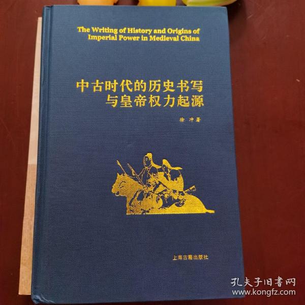 中古时代的历史书写与皇帝权力起源（精）