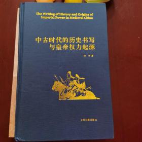 中古时代的历史书写与皇帝权力起源（精）