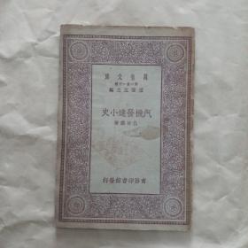 万有文库：汽机发达小史（一册全)