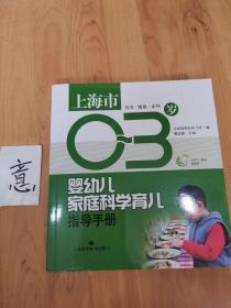 上海市0～3岁婴幼儿家庭科学育儿指导手册