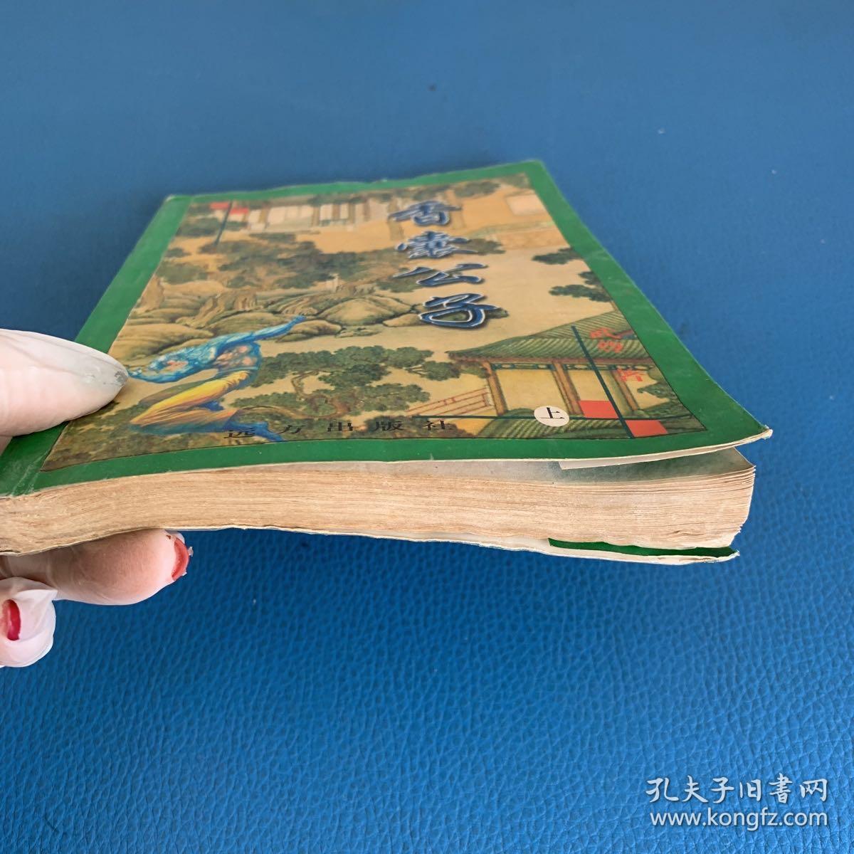 香囊公子 上册