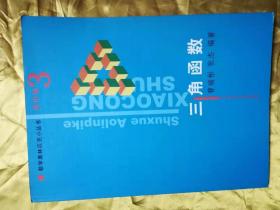 数学奥林匹克小丛书3三角函数