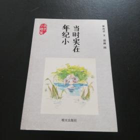 当时实在年纪小