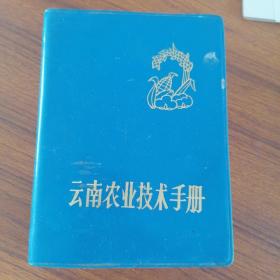 云南农业技术手册 ** 1976 （305073）