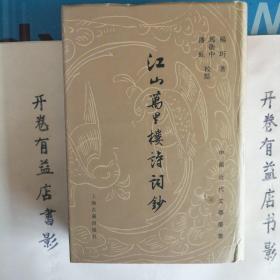 江山万里楼诗词钞：中國近代文學叢書