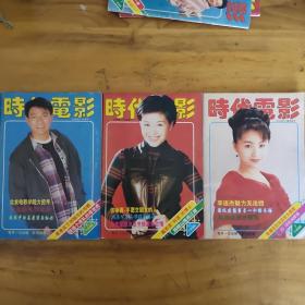 时代电影1995年第7.8.12期