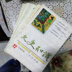 文史知识/1998年/全12期