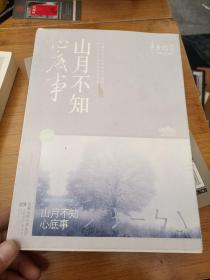 山月不知心底事（典藏版）——辛夷坞 作品