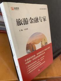 旅游金融专家  金融专业丛书