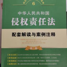 中华人民共和国侵权责任法配套解读与案例注释（第二版）