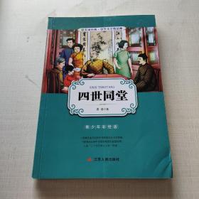 中外文学精品廊中国现当代文学精品廊四世同堂?2017春雨教育