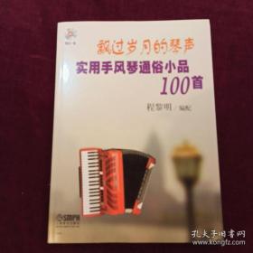 飘过岁月的琴声：实用手风琴通俗小品100首