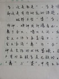 4：武大著名教授文字学家夏渌手稿3页（已出版）带发稿单