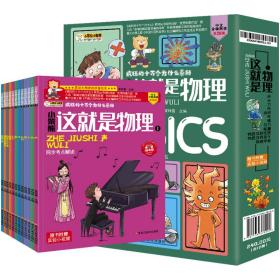 这就是物理（套装全12册）小学初中物理科普百科漫画趣味物理【中国大百科全书总主编杨牧之】