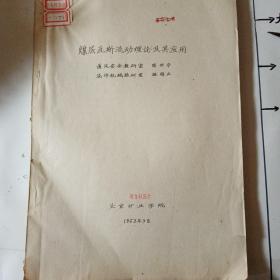 煤层瓦斯流动理论及其应用      关于煤层瓦斯涌出诸参数测定方法的研究    北京矿业学院