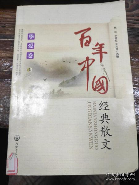 百年中国经典散文(挚爱卷)上册