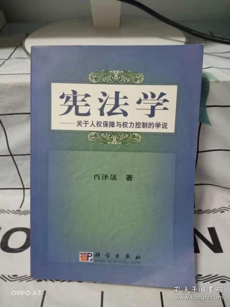 关于人权保障与权力控制的学说 /21世纪高等院校教材·法学系列·宪法学