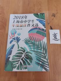 2018年上海市中学生年度最佳作文选