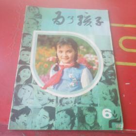 为了孩子1982年6期