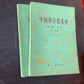 中国科学技术史 第一卷（第1.2.册）