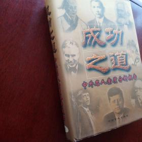 成功之道:中外名人素质分析报告上册