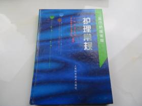 护理常规——医疗护理常规