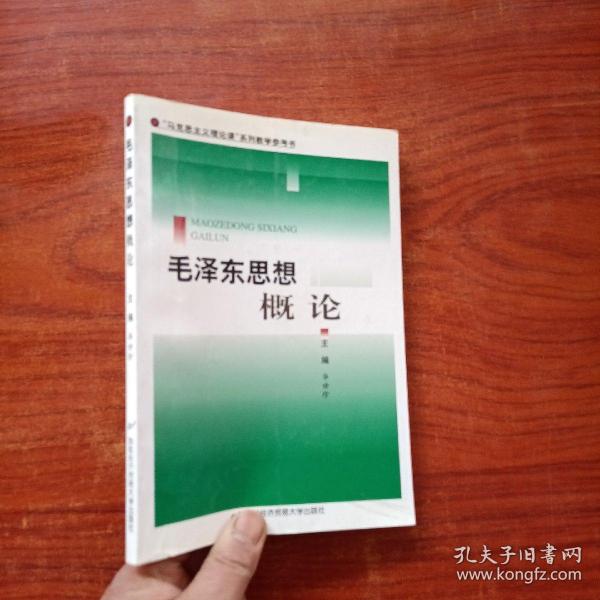 毛泽东思想概论——“马克思主义理论课”系列教学参考书