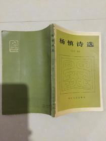 杨慎诗选