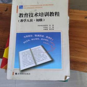 全国中小学教师教育技术能力培训试用教材：教育技术培训教程（教学人员）（初级）