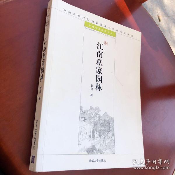 江南私家园林：中国古代建筑知识普及与传承系列丛书·中国古典园林五书