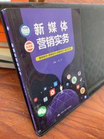 新媒体营销实务（基础知识+营销技巧+实践项目+图文并茂）