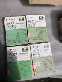 少年百科丛书精选本   一套45本