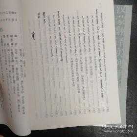 汉蒙翻译实例评析（上下册） 蒙文