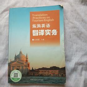 旅游英语翻译实务(二手书)