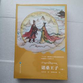 中国藏戏八大经典丛书一诺桑王子（汉、藏）