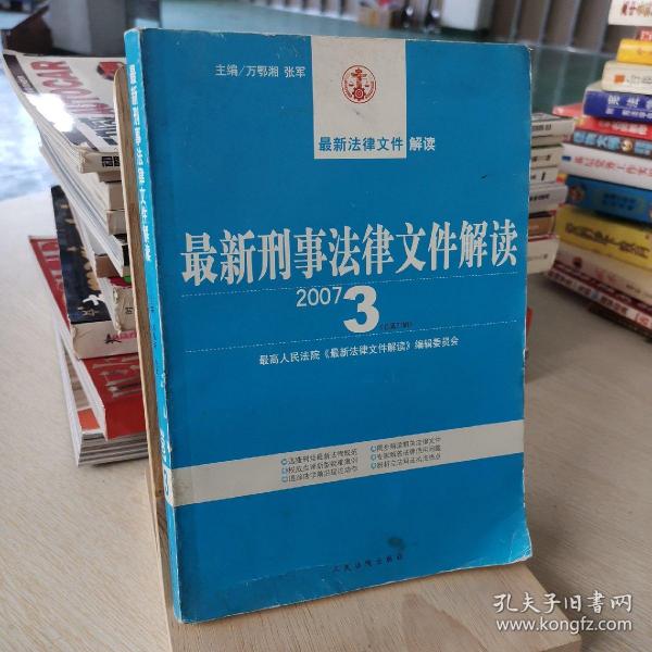 最新刑事法律文件解读（2007年6月刊）（总第30辑）