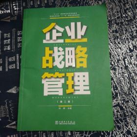 企业战略管理（第2版）/“十三五”普通高等教育规划教材·普通高等教育“十一五”国家级规划教材