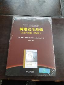 网络安全基础：应用与标准（第6版）（清华计算机图书译丛）