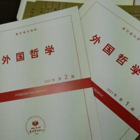 人大复印资料外国哲学2024年第8期
