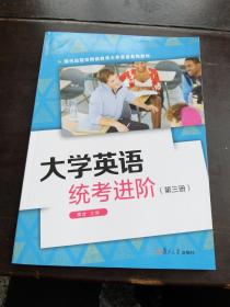 大学英语统考进阶第三册