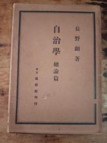 日文原版：《自治学 总论篇》精装 1册 昭和11年 出版 非馆藏