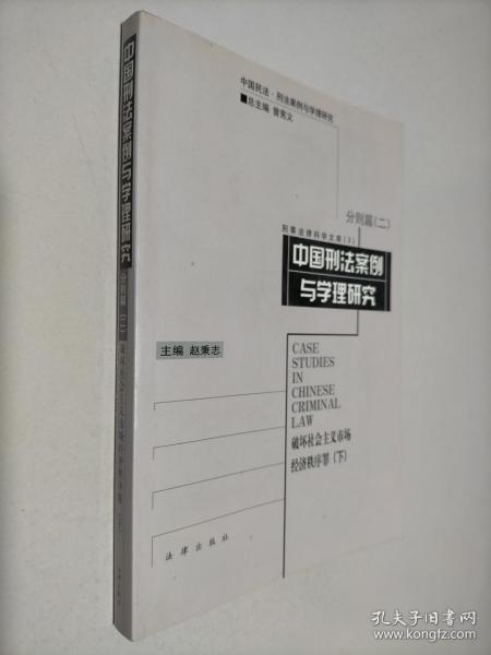 中国刑法案例与学理研究.分则篇.二.破坏社会主义市场经济秩序罪.下