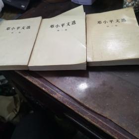 邓小平文选 （1一3）卷