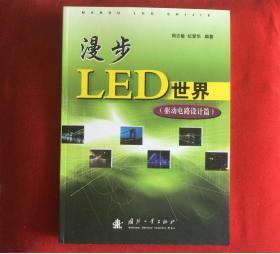 漫步LED世界（驱动电路设计篇）