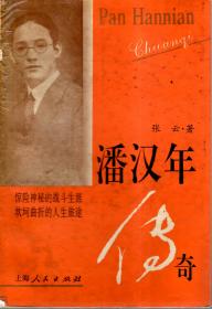 潘汉年传奇