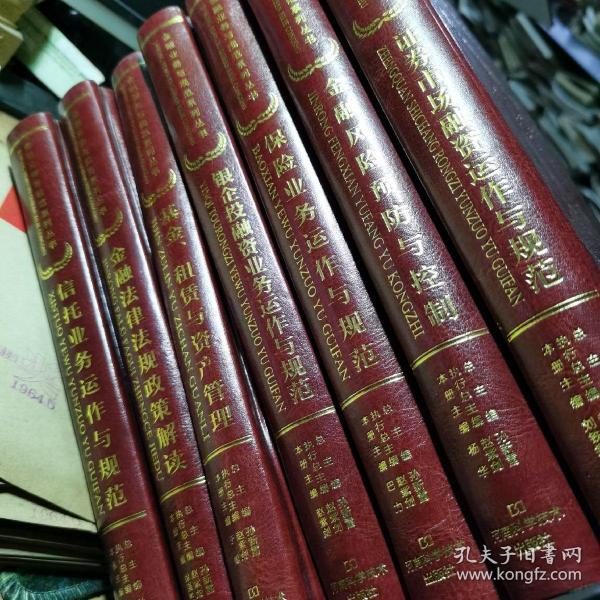 【精装】金融业务与规范系列丛书:7册一套（基金.租赁与资产管理 、金融法律法规政策解读、 银企投融资业务运作与规范、证劵市场融资运作与规范、信托业务运作与规范、保险业务运作与规范、金融风险预防与控制）